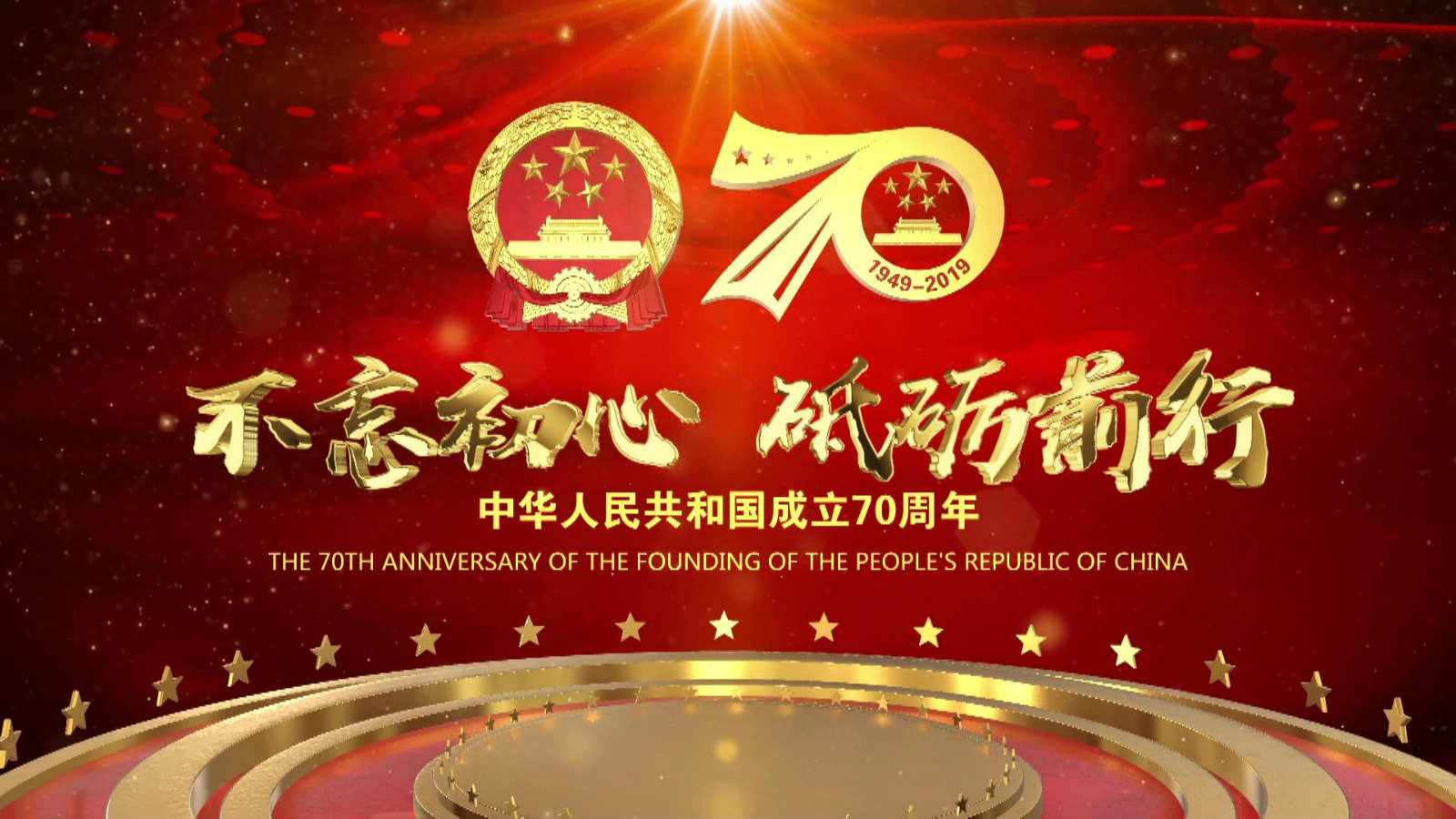 洪海光電集團(tuán)全體員工祝愿偉大的祖國繁榮昌盛，國泰民安！